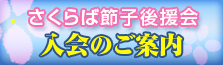 後援会バナー.png
