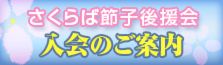 後援会バナー.png